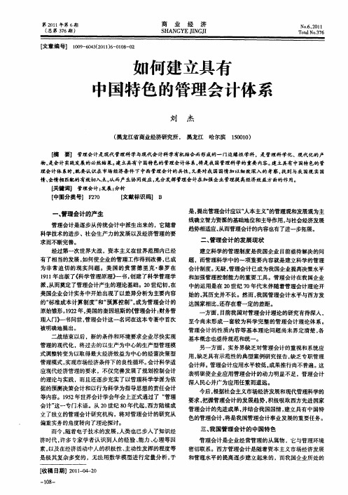 如何建立具有中国特色的管理会计体系