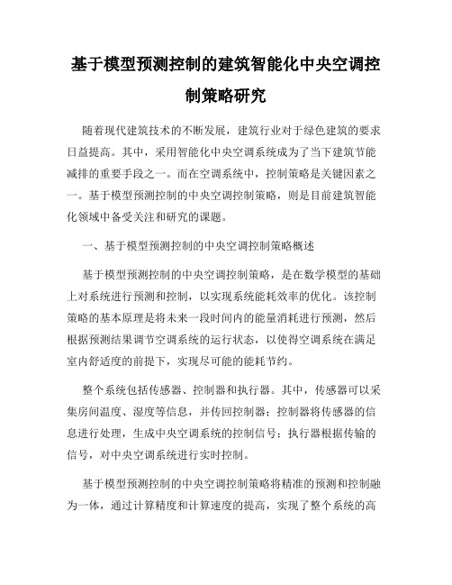 基于模型预测控制的建筑智能化中央空调控制策略研究