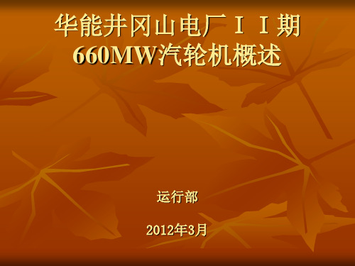 660MW汽轮机概述