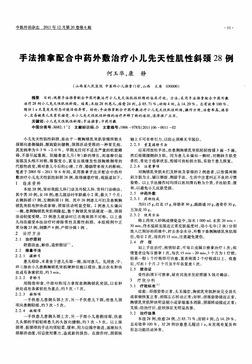 手法推拿配合中药外敷治疗小儿先天性肌性斜颈28例