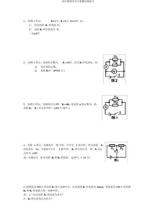 初中物理电学计算题经典练习