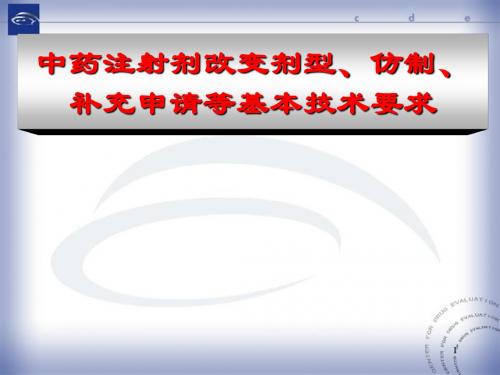 中药注射剂改变剂型、仿制、补充申请等