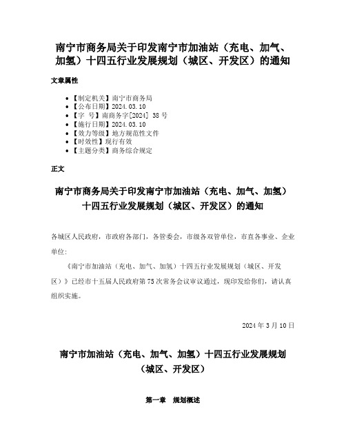 南宁市商务局关于印发南宁市加油站（充电、加气、加氢）十四五行业发展规划（城区、开发区）的通知