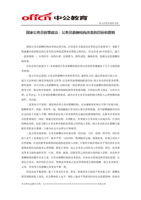 国家公务员时事政治：公务员薪酬结构改革的目标和原则