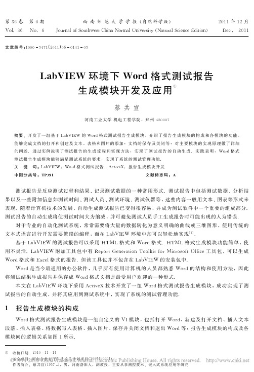 LabVIEW环境下Word格式测试报告生成模块开发及应用