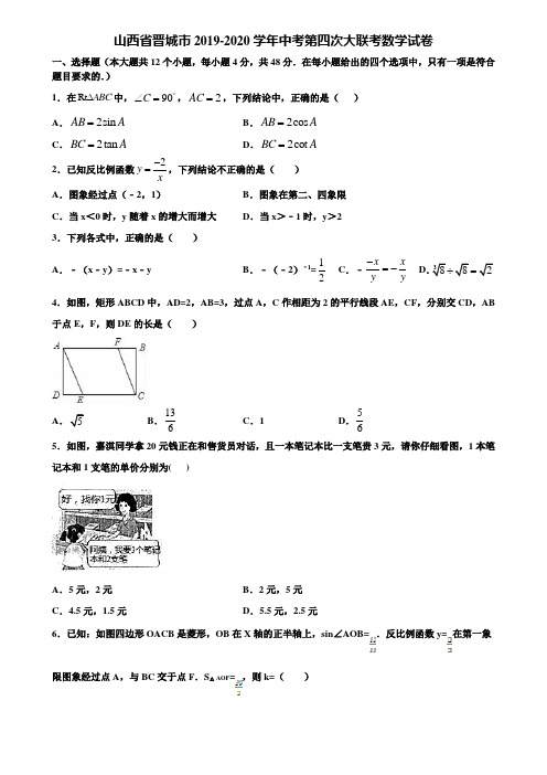 山西省晋城市2019-2020学年中考第四次大联考数学试卷含解析