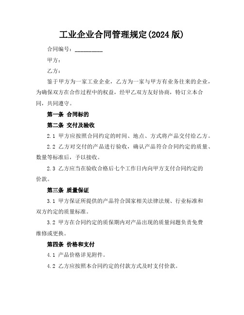 工业企业合同管理规定(2024版)