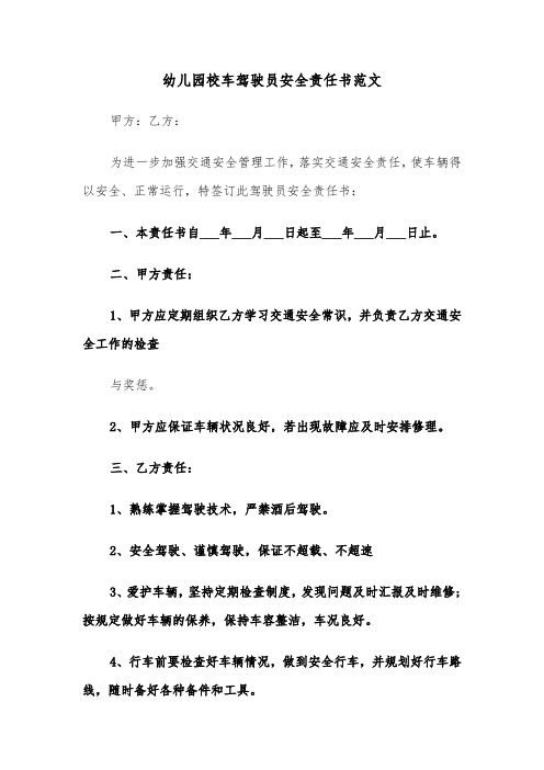 幼儿园校车驾驶员安全责任书范文（2篇）