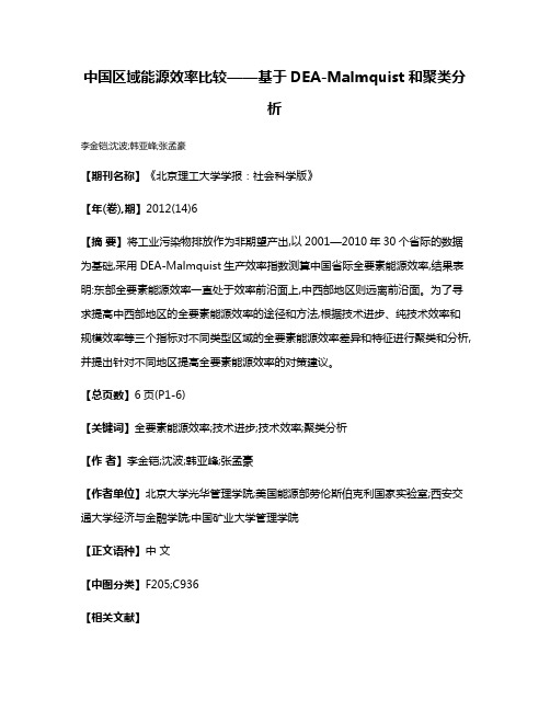 中国区域能源效率比较——基于DEA-Malmquist和聚类分析