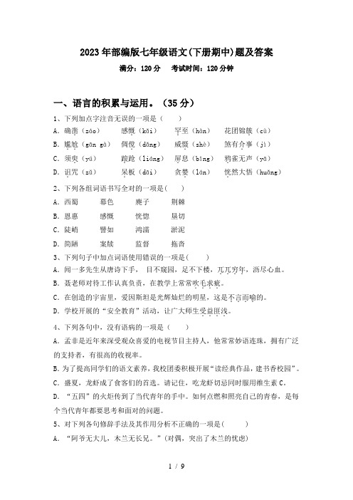 2023年部编版七年级语文(下册期中)题及答案