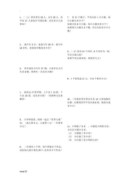 二年级下册数学应用题大全(可打印)