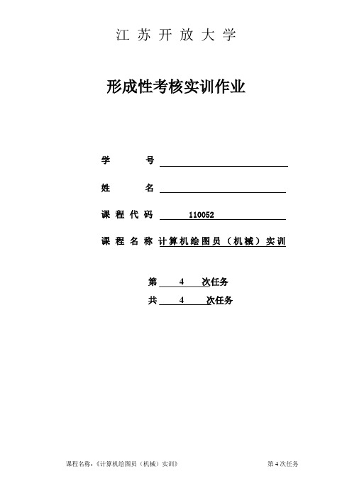 综合大作业(1)江苏开放大学机电一体化计算机绘图员(机械)实训形考4