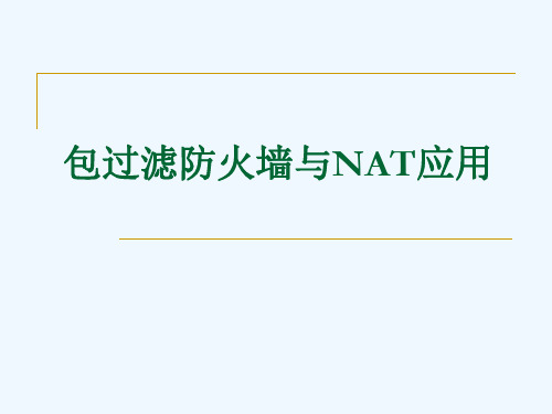 包过滤防火墙与NAT