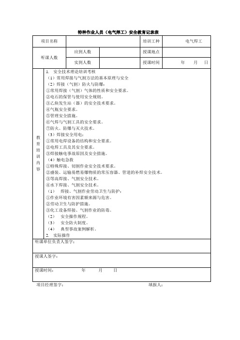 特种作业人员(电气焊工)安全教育记录表