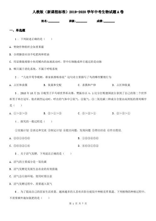 人教版(新课程标准)2019-2020学年中考生物试题A卷