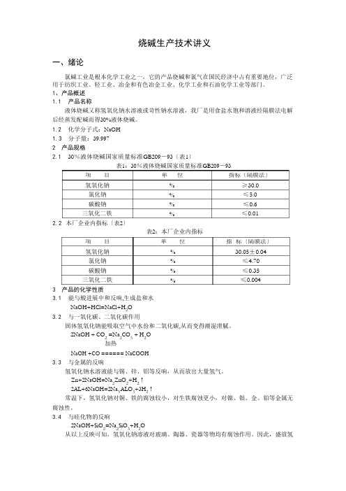 烧碱技术讲义