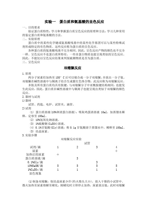 生物化学实验一蛋白质和氨基酸的呈色反应