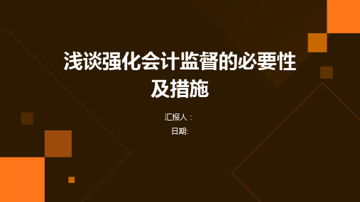 浅谈强化会计监督的必要性及措施