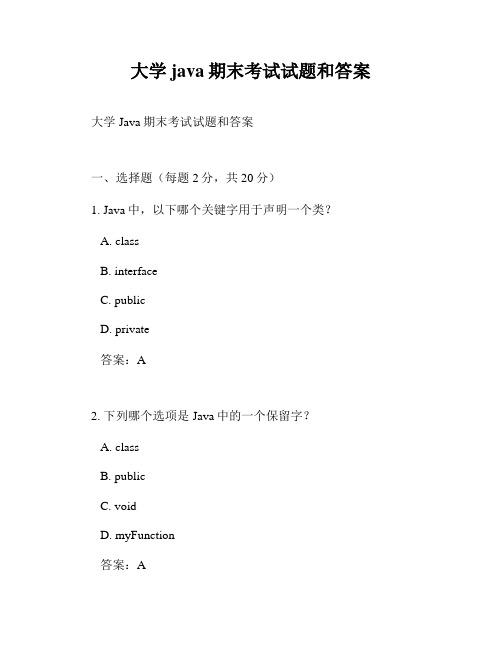 大学java期末考试试题和答案