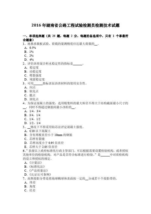 2016年湖南省公路工程试验检测员检测技术试题