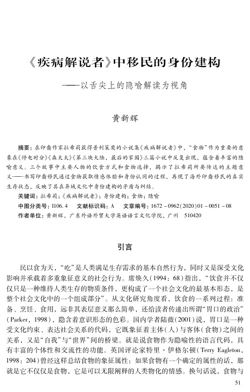 《疾病解说者》中移民的身份建构——以舌尖上的隐喻解读为视角