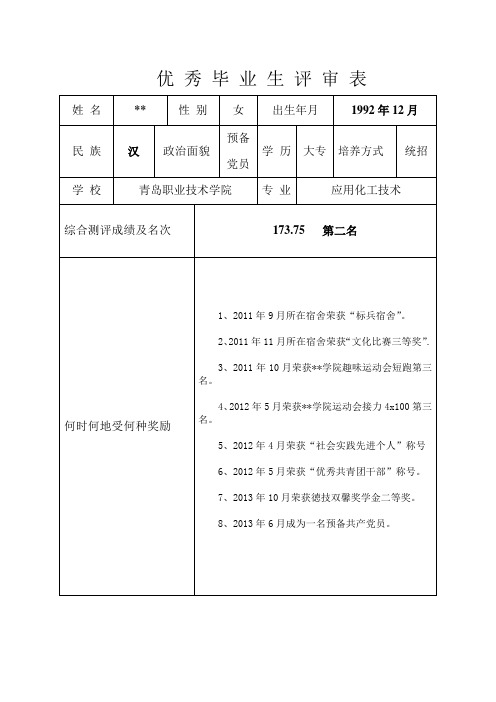 优秀毕业生评审表模板