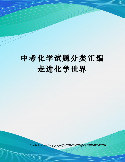 中考化学试题分类汇编走进化学世界