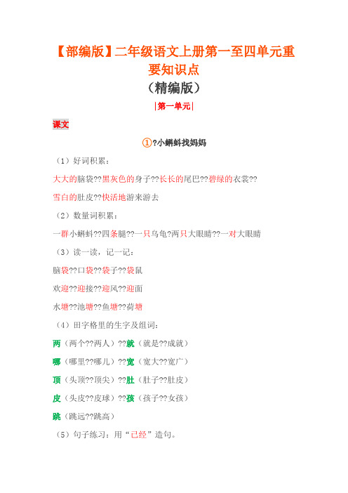 部编版二年级语文上册1-4单元重要知识点