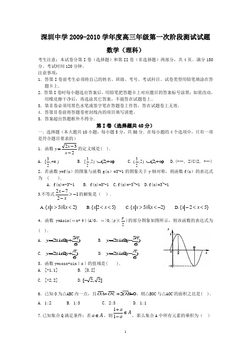 2010届深圳中学高三第一次测试(理数)试题