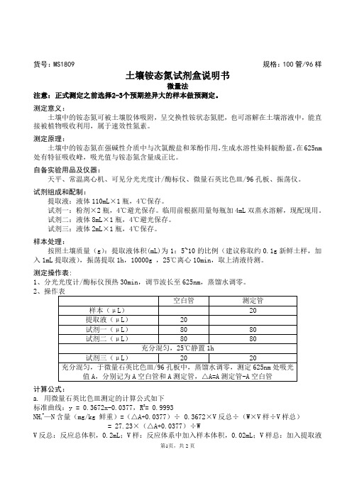 土壤铵态氮试剂盒说明书