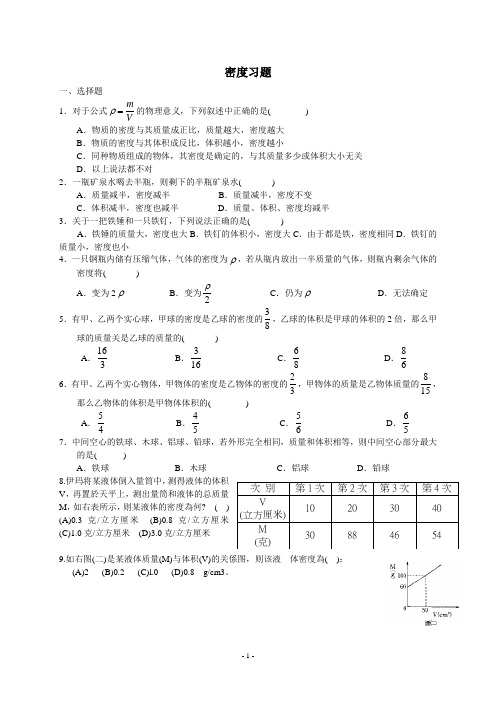 浙教版科学密度习题(附答案)