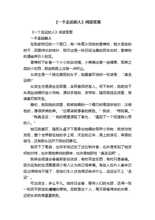 《一个走运的人》阅读答案