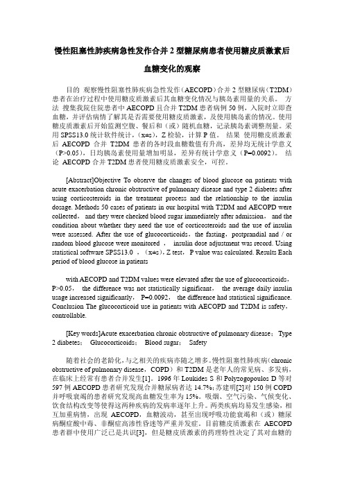 慢性阻塞性肺疾病急性发作合并2型糖尿病患者使用糖皮质激素后血糖变化的观察