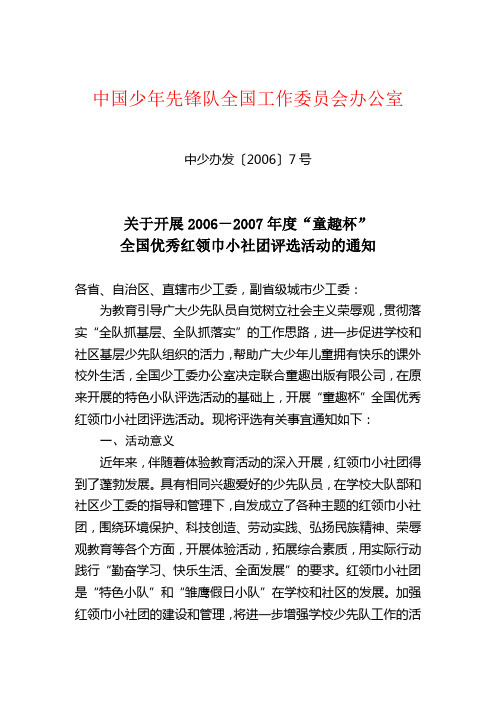 中国少年先锋队全国工作委员会办公室范文