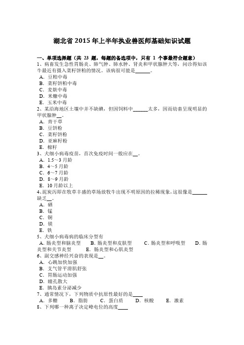 湖北省2015年上半年执业兽医师基础知识试题