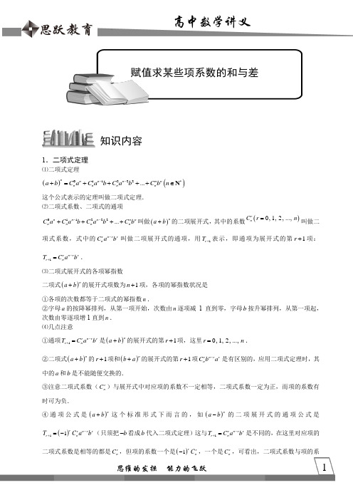 高中数学完整讲义——二项式定理3.二项展开式3赋值求某些项系数的和与差