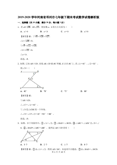 河南省邓州市七年级下学期期末考试数学试卷