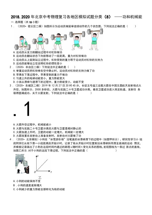 2018-2020年北京中考物理复习各地区模拟试题分类(8)——功和机械能(word版有解析)