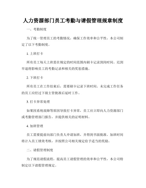 人力资源部门员工考勤与请假管理规章制度