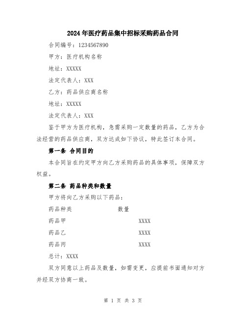 2024年医疗药品集中招标采购药品合同