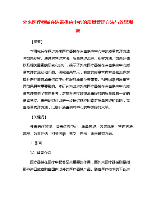 外来医疗器械在消毒供应中心的质量管理方法与效果观察