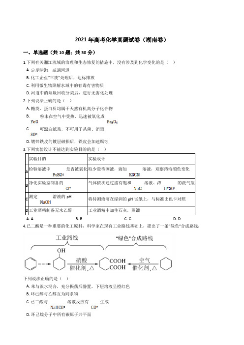 2021年全国新高考化学真题试卷(湖南卷)(Word版+答案+解析)