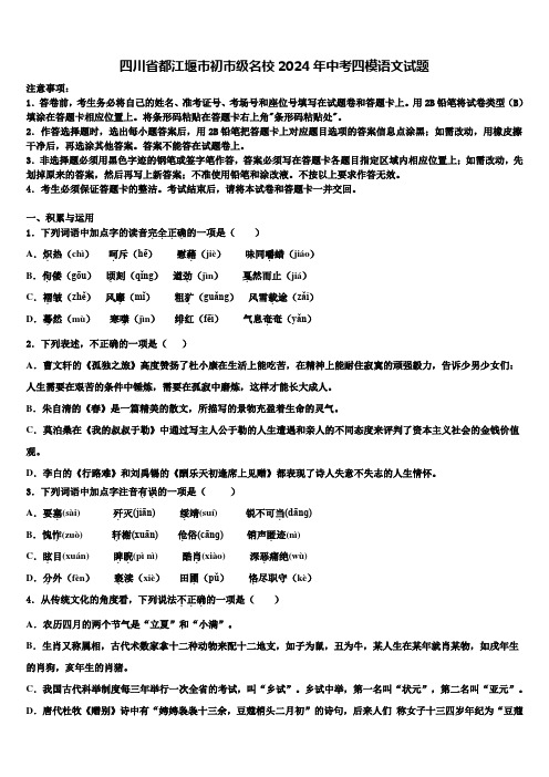 四川省都江堰市初市级名校2024年中考四模语文试题含解析