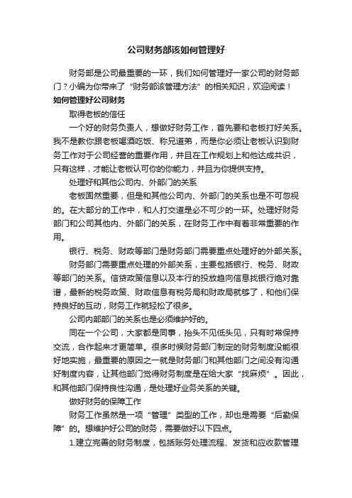 公司财务部该如何管理好