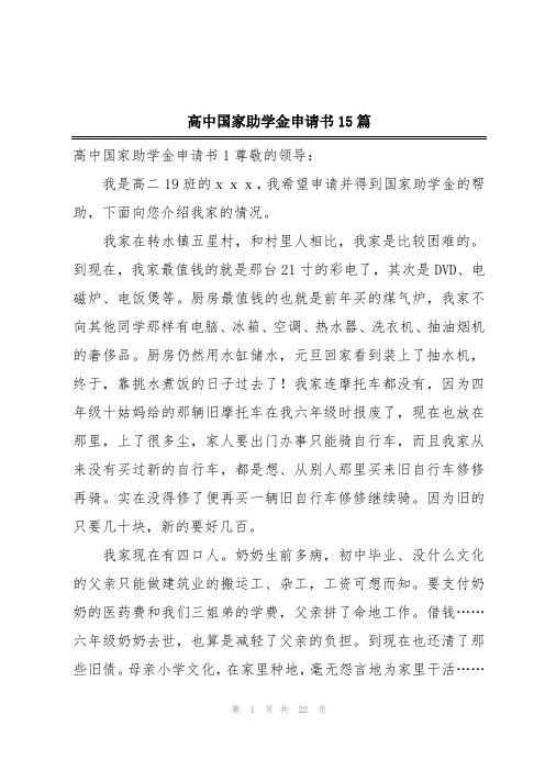 高中国家助学金申请书15篇