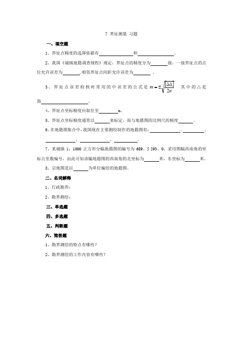 7 界址测量 习题