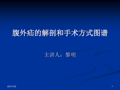 腹外疝的解剖和手术方式图谱