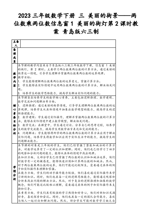 2023三年级数学下册三美丽的街景——两位数乘两位数信息窗1美丽的街灯第2课时教案青岛版六三制