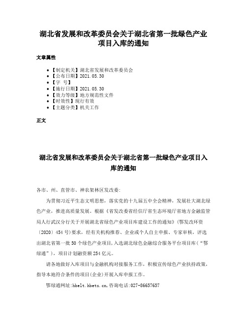 湖北省发展和改革委员会关于湖北省第一批绿色产业项目入库的通知