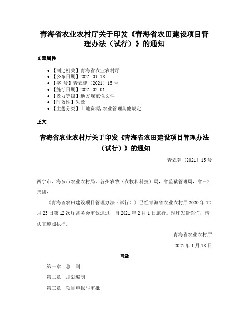 青海省农业农村厅关于印发《青海省农田建设项目管理办法（试行）》的通知